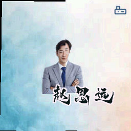 赵思远