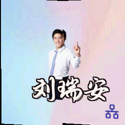 刘瑞安